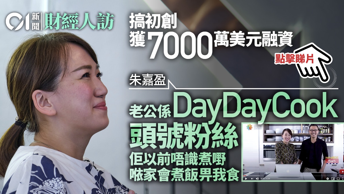 【專訪】初創DayDayCook乘風破浪　朱嘉盈：逆境時更要發揮創意