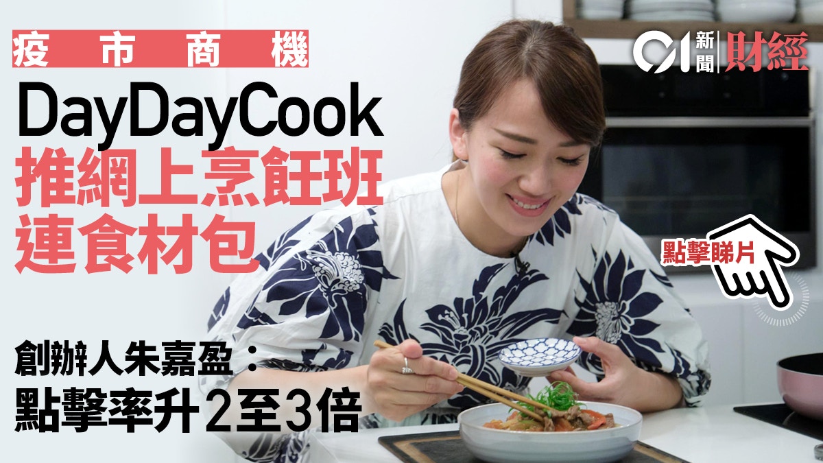 疫市突圍｜DayDayCook朱嘉盈「煮」出億元商機　瞄準直播電商熱潮