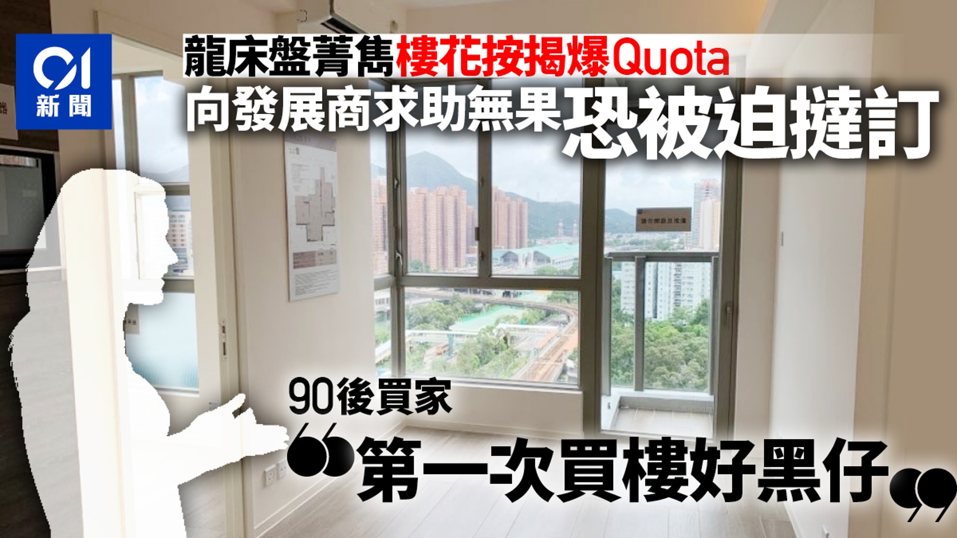 龍床盤樓花按揭爆額　恐掀撻訂潮　90後業主︰第一次買樓好黑仔！