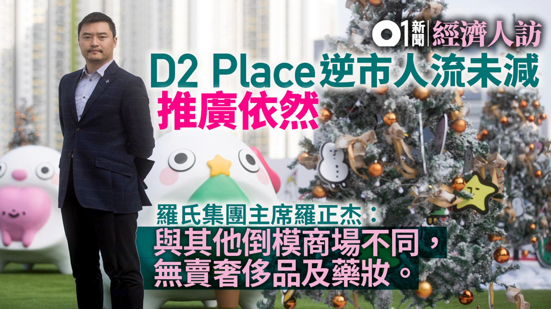 【零售寒冬】D2 Place帶頭減租　羅正杰：初創現金流大受影響