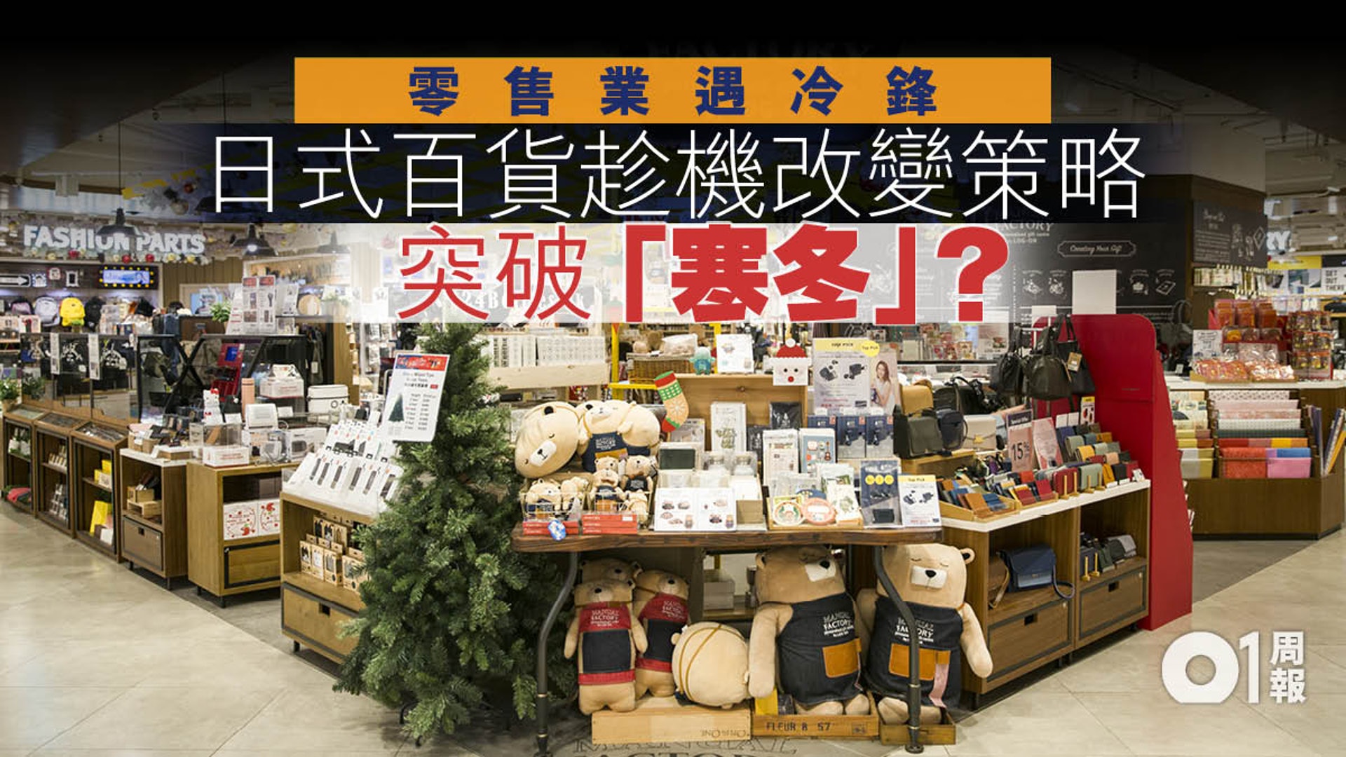 【零售寒冬】棄租巨舖策略　LOG-ON逆市發圍：Less is more